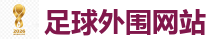 足球外围网站_2026世界杯官方指定下注平台